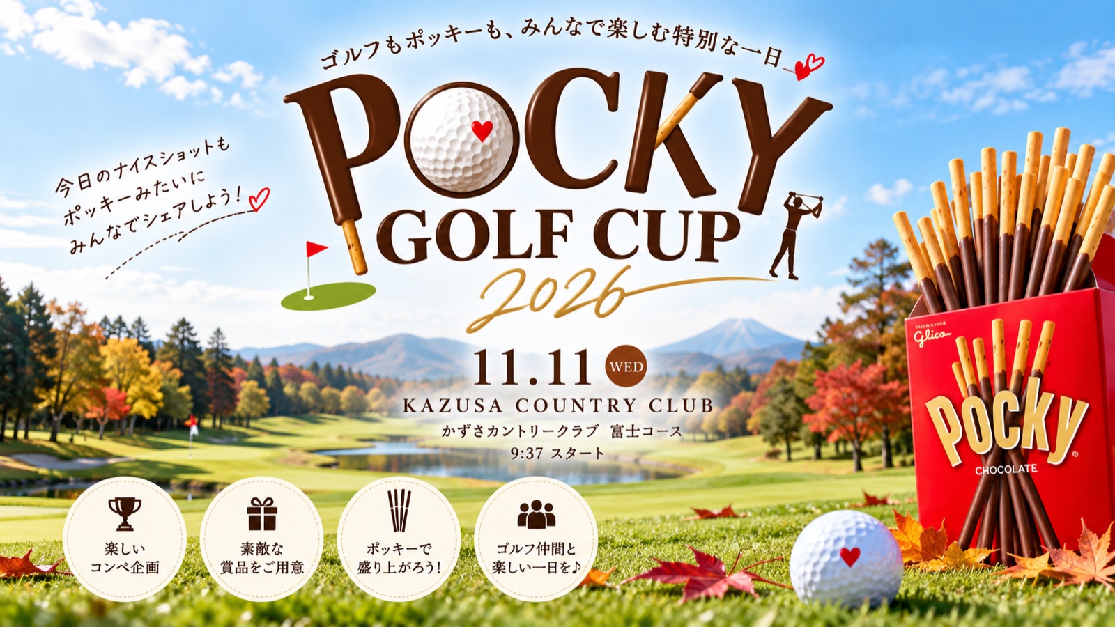 秋色ポッキーゴルフカップ 2026　11月11日（水）かずさカントリークラブ 富士コース 9:37スタート